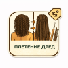 Плетение дред