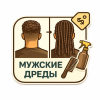 Мужские дреды